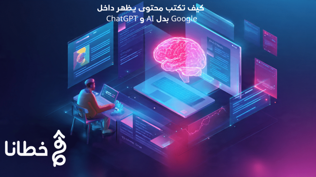 كيف تكتب محتوى يظهر داخل ChatGPT و AI بدل Google؟ 6 خطوات مهمة