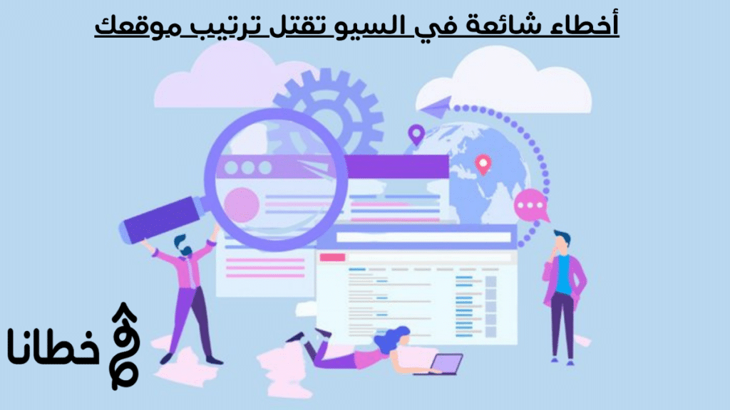 10 أخطاء شائعة في السيو تقتل ترتيب موقعك