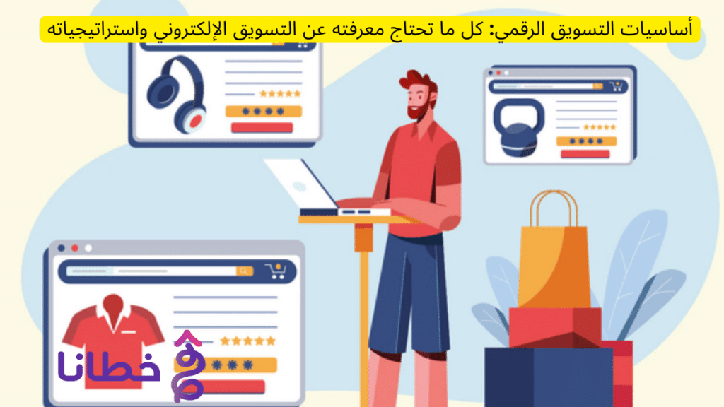أساسيات التسويق الرقمي: كل ما تحتاج معرفته عن التسويق الإلكتروني واستراتيجياته