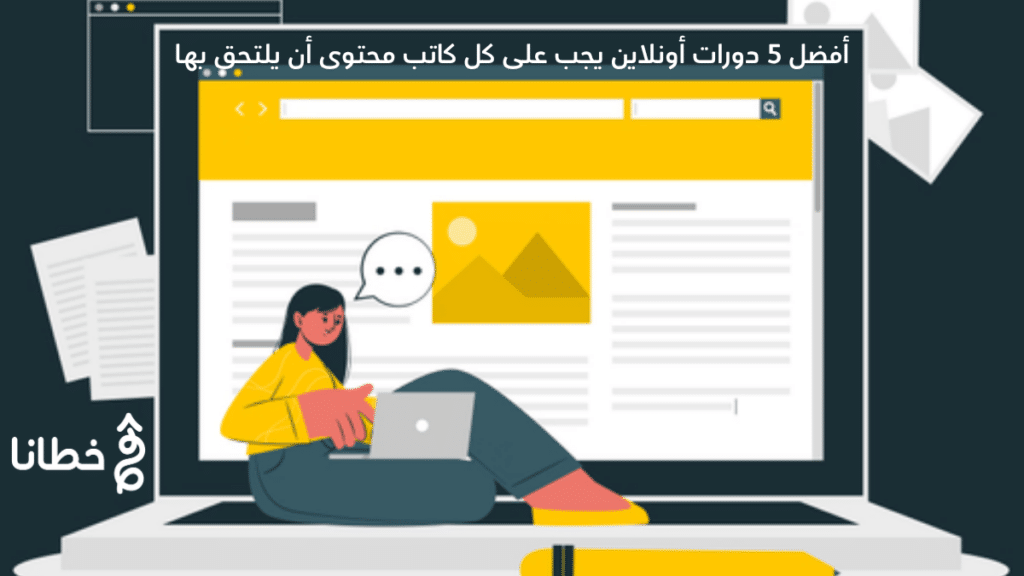أفضل 5 دورات أونلاين يجب على كل كاتب محتوى أن يلتحق بها