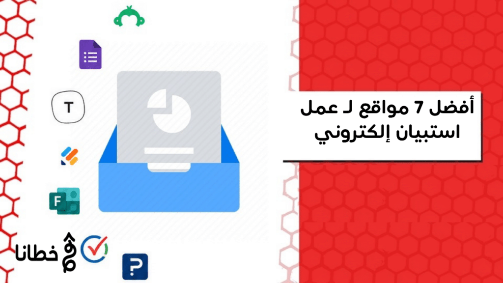 أفضل 7 مواقع لـ عمل استبيان إلكتروني