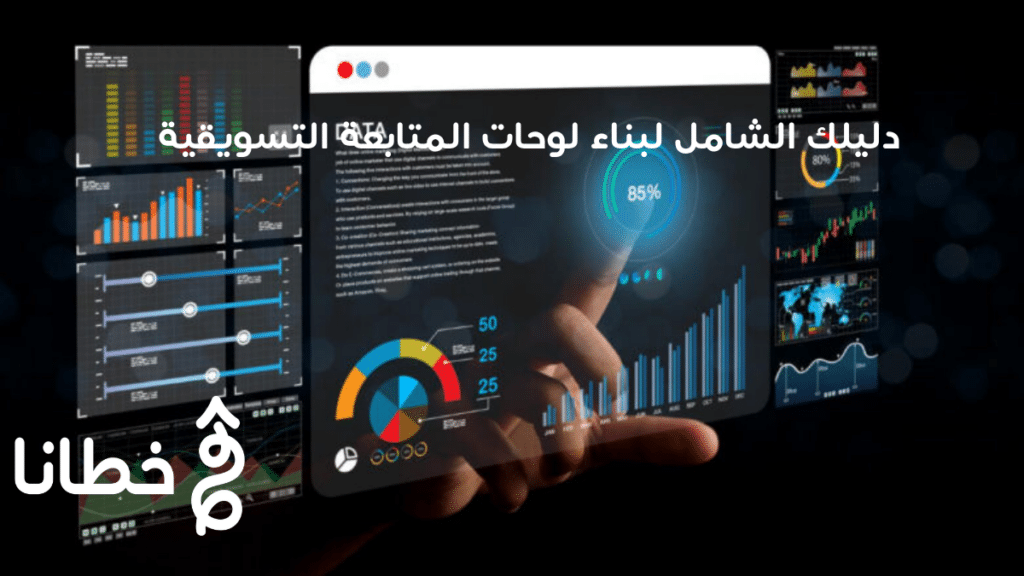 دليلك الشامل لبناء لوحات المتابعة التسويقية في 2026