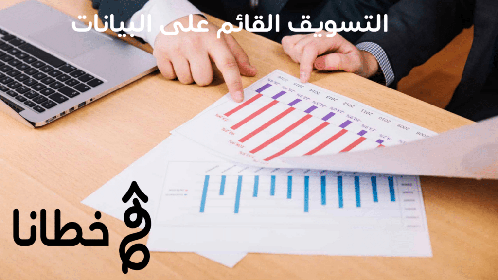التسويق القائم على البيانات | لماذا تتخذ الشركات قرارات تسويقية خاطئة رغم امتلاكها للبيانات؟